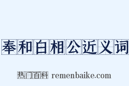 奉和白相公近义词是什么意思的图片